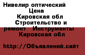 Нивелир оптический ADA basis › Цена ­ 5 000 - Кировская обл. Строительство и ремонт » Инструменты   . Кировская обл.